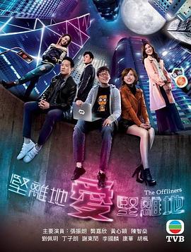 坚离地爱坚离地粤语版封面图