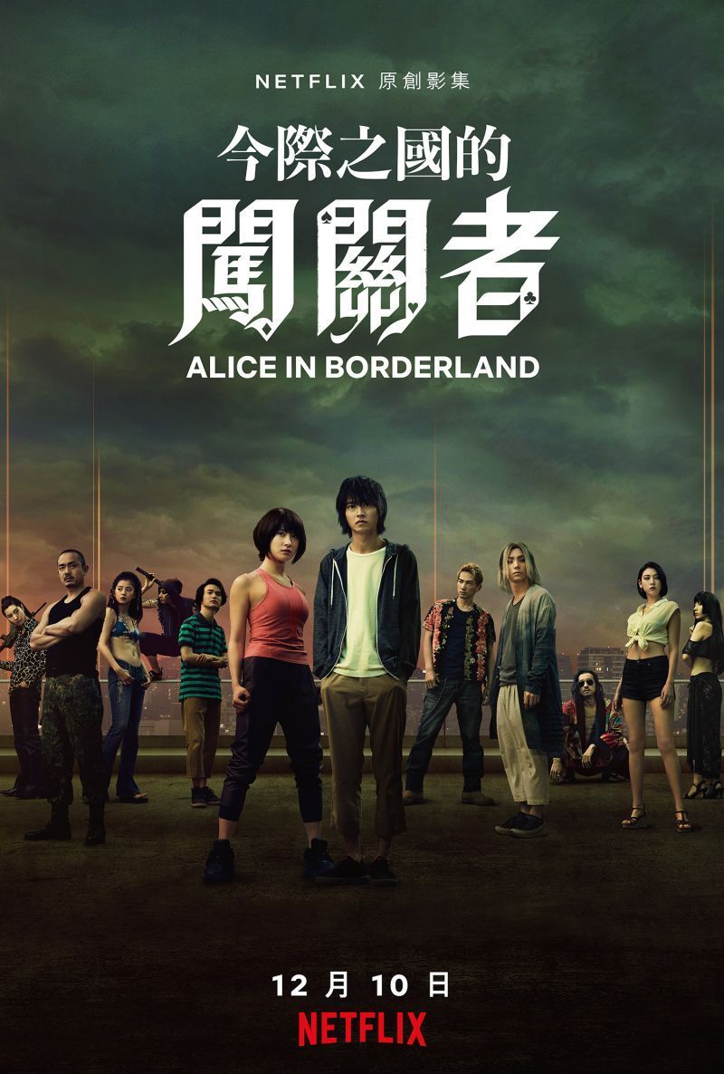 弥留之国的爱丽丝 第一季