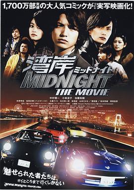 湾岸 midnight the movie
