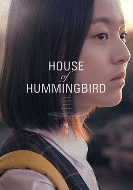 我们与爱的距离(台) / House of Hummingbird / Beol-sae海报