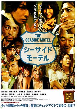 海岸汽车旅馆 / Seaside Motel海报