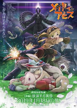 Made in Abyss：Wandering Twilight海报