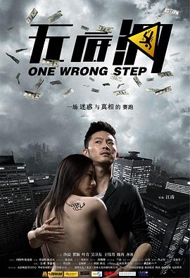 One Wrong Step海报