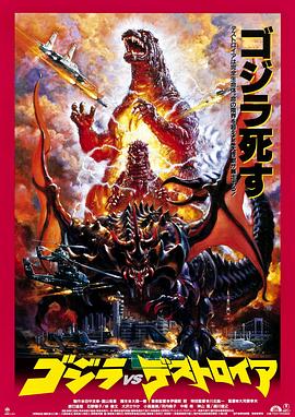 恐龙帝国 / 哥斯拉之世纪必杀阵 / Godzilla vs. Destroyer海报