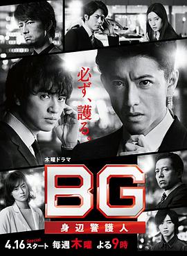 BG：身边警护人 / BG终极保镳2 / BG~搏命保镳2 / Bodyguard / BG: Personal Bodyguard海报