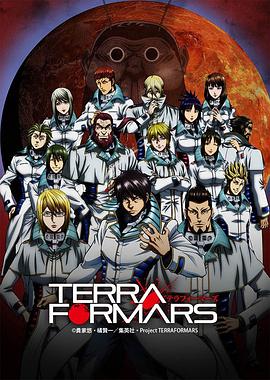 TERRA FORMARS / 火星任务(台) / テラフォーマーズ海报