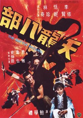 天龙八部(1977)