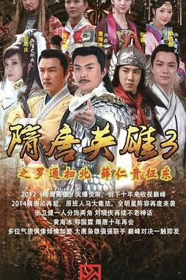隋唐英雄第三部 / Hero sui and tang dynasties Ⅲ海报