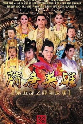隋唐英雄第五部 / Hero Sui and Tang Dynasties Ⅴ海报
