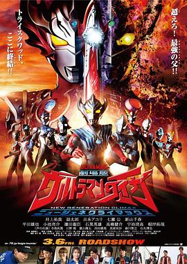 Ultraman Taiga the Movie: New Generation Climax海报