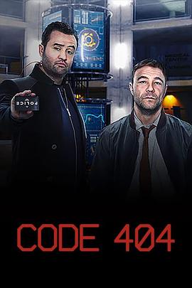 出错警察 / 代码404海报