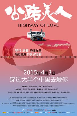Highway of Love海报