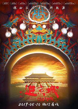 进皇城 / Enter the Forbidden City海报