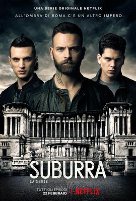 血色罗马(港) / 苏博拉 / 致命信条 / Suburra: Blood on Rome / Suburra: la serie海报
