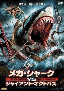 噬人鲨斗大乌贼 / Mega Shark vs. Giant Octopus in 3D海报