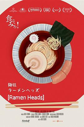 拉面狂人(港) / 拉面狂(台) / Ramen Heads海报