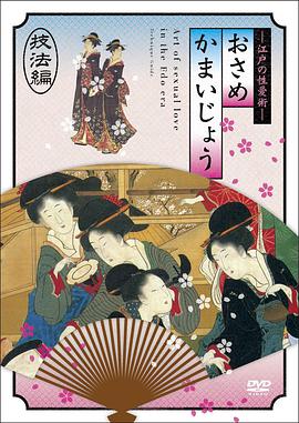 Osamekamaijo The Art Of Sexual Love In The Edo Period Techni海报