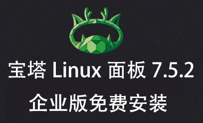 宝塔面板企业版7.5.2免费安装-享受各种企业插件和功能- 简论博客