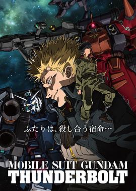 机动战士高达：雷霆宙域 / Mobile Suit Gundam Thunderbolt海报