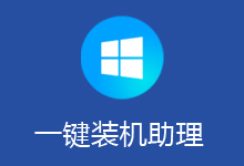 优捷易一键装机助理 V6.25.01.01 去广告版-Puresys纯净系统-软件下载