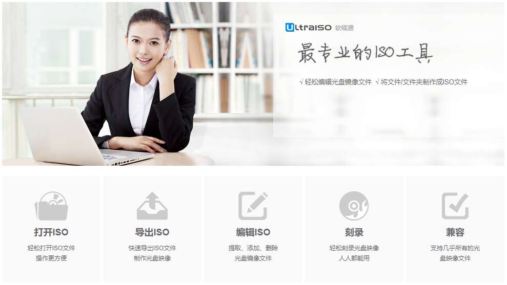 软碟通 UltraISO v9.7.6.3860 最新中文免安装绿色单文件破解版+注册码生成器[Windows]