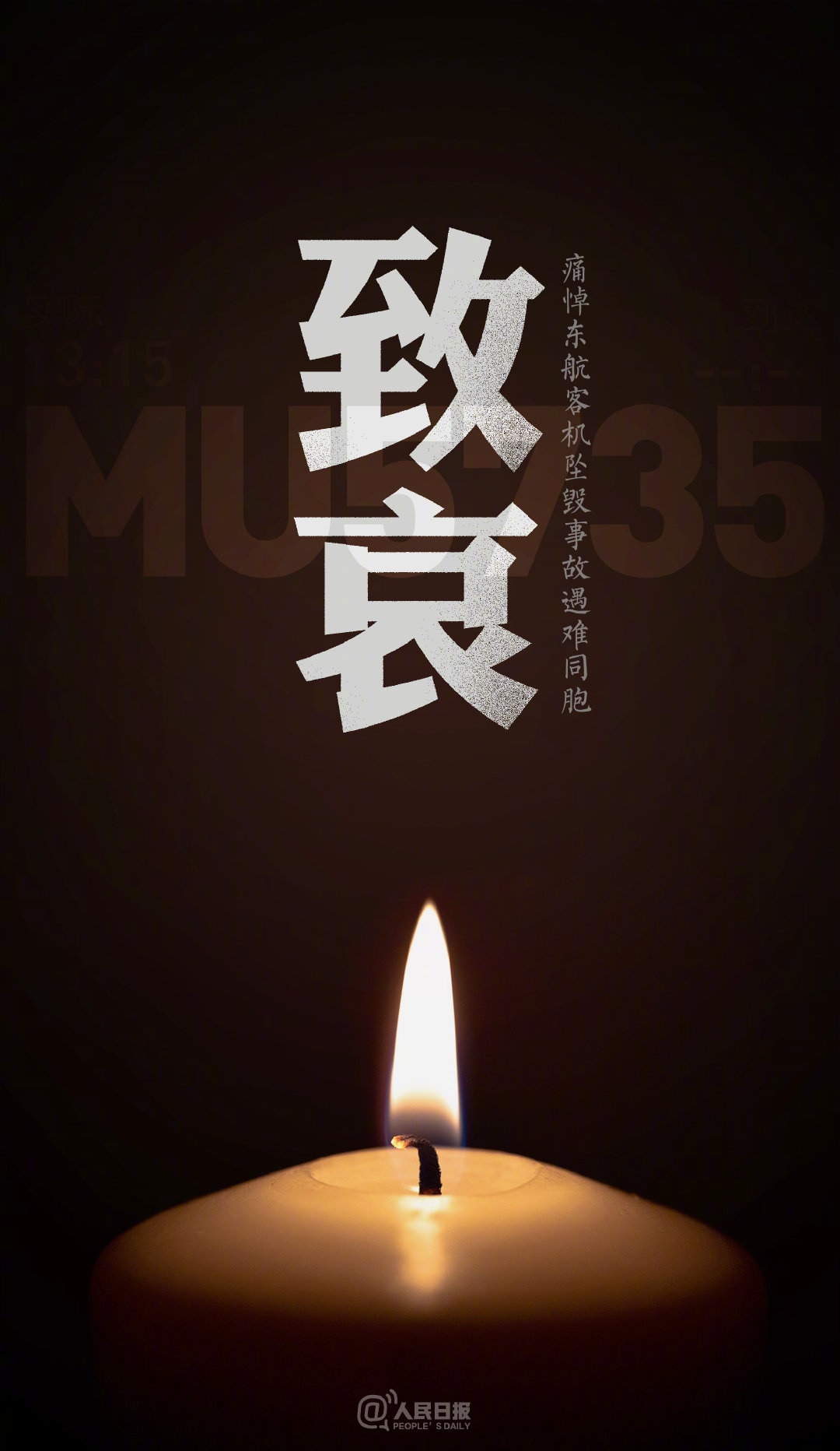 【MU5735】为逝世同胞默哀，愿天堂再无疾苦